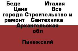 Беде Simas FZ04 Италия › Цена ­ 10 000 - Все города Строительство и ремонт » Сантехника   . Архангельская обл.,Пинежский 